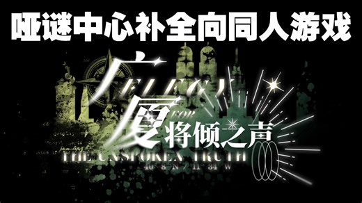 同人女自学unity，给自推拉磨一年，做得太慢惨遭官方设定背刺，悲喜交加 《广厦将倾之声》【重返未来1999同人·哑谜中心向】