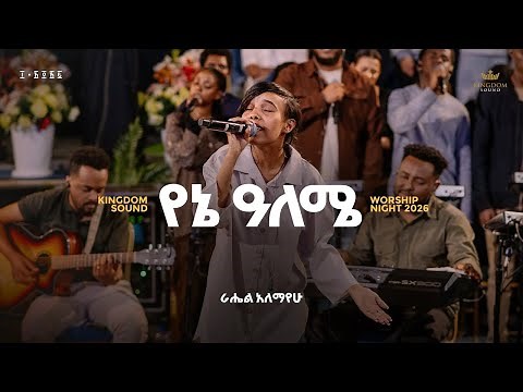 Rahel Alemayehu @ Kingdom Sound Worship Night 2025 “Yene Aleme “ Org song by Samrawit Caesar
