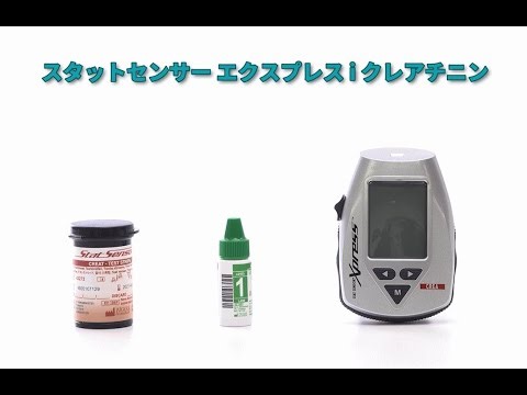 「その場で30秒で血中クレアチニンを測定 POCT 迅速クレアチニン測定 スタットセンサーエクスプレスi操作説明動画」