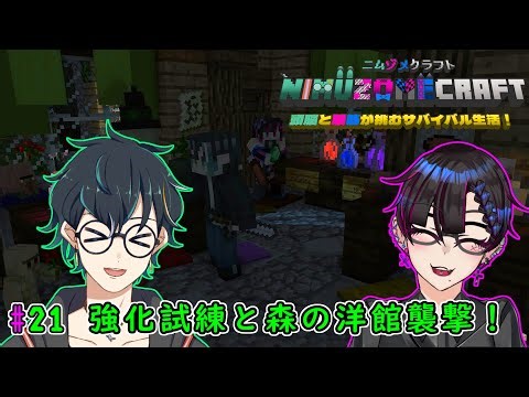 【マインクラフト/マルチ】#21 ニムゾメクラフト！頭脳と脳筋が挑むサバイバル生活！！強化試練に挑戦！【翡翠ニム/Vtuber】