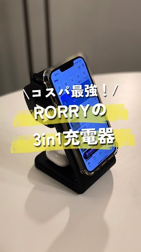 ↓出かける前あるある↓ スマートウォッチやワイヤレスイヤホン、モバイルバッテリーを 充電し忘れてた事ありますよね？？ ⁡ しかもこれを一気に充電しようとしたら コードが乱雑してめっちゃ汚く見えません？？ ⁡ それ、RORRYの3in1充電器で解決できます！ ⁡ 1つの充電器でスマホ、Apple Watch、ワイヤレスイヤホン、モバイルバッテリーの4つをまとめて充電できる🤞 ⁡ コードがないからまとまってお部屋も綺麗😍 これで充電し忘れたと言わせません！！ ⁡ 詳細 【RORRY3in1ワイヤレス充電スタンド】 ・スマホ、Apple Watch、イヤホン、モバイルバッテリーを同時充電 ・スマホ充電15W(MAX) • Apple Watch 充電2.5W(MAX) ・イヤフォン充電5W(MAX) ・モバイルバッテリー電池容量5,000mAhl ・本体の充電ケーブルはUSB Type-C ・4in1なのにお値段が約5,000円 ⁡ -——————————————— 「\\コスパ最強！/RORRYの3in1充電器」 #暮らし#1ldk #1ldkインテリア #ライフハック#RORRY#3