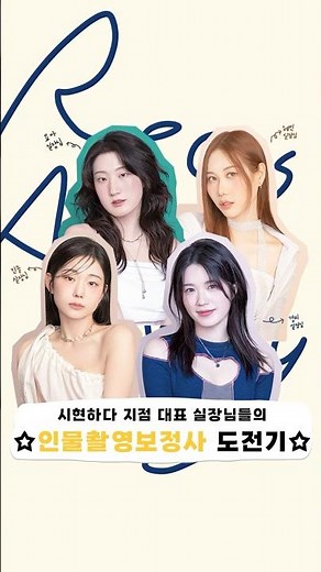 '시현하다' 지점 대표 실장님들의 '인물촬영보정사' 도전기✨ #사진학원 #인물사진 #사진관창업 #인물보정