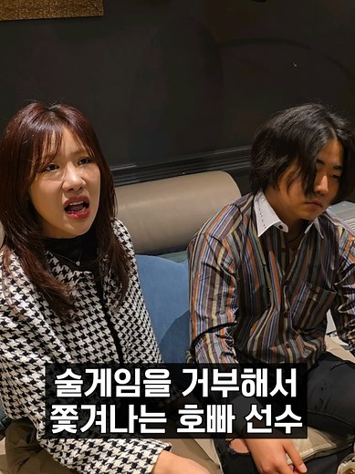 술게임 거부 후 쫒겨나는 호빠 선수
