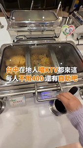 台中在地人 #唱KTV 都來這間🫡每人 #不用400元 還有自助吧😍超級便宜又好吃💕 《台中美樂地KTV》 身為台中人 不可能沒去過美樂地！！ 不但便宜還有自助吧 更讚的是 麥克風一人一隻不用搶！ 超久沒來整個大升級ㄟ 雖然第一廣場的電梯很可怕 但只要撐到八樓完全值 （建議晚上還是要結伴比較安全喔） ———————————— 💫店家資訊💫 📍地址：台中市中區綠川西街135號B棟8樓 🕰營業時間：24hr — 💫分類標籤💫 🏷️地區：#liyu台中 #liyu中區 #liyu台中火車站 🏷️食物類別：#liyu景點 #liyu吃到飽 — #台中美食 #台中吃到飽 #台中唱歌 #台中KTV #台中ktv推薦 #美樂地 #美樂地ktv #台中景點 #台中市內景點 #台中一日遊 #台中行程 #台中行程推薦 #台中平價美食 #台中平價吃到飽 #台中小吃 #東協廣場 | 護理系吃貨的美食地圖