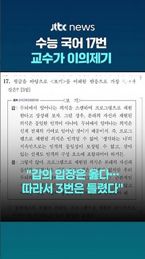 “수능 국어 17번, 정답 없다”…포항공대 철학과 교수의 이의 제기 #JTBC #Shorts