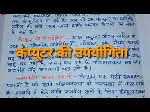 निबंध: हमारे जीवन में कंप्यूटर की उपयोगिता/ कंप्यूटर का महत्व निबंध