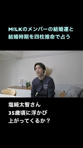 M!LK 塩﨑太智さんの結婚運と結婚時期を四柱推命で占う！ #塩﨑太智 #M!LK
