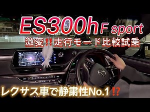 【ES300h試乗】レクサスのミドルサイズFFセダンの実力を試す‼️走行モード比較 静粛性 乗り心地は⁉️ラルグス車高調 クレンツェ