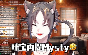 ［Mysta/自留］咪宝再提Mysty🤣 花式念名字