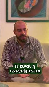 Η σχιζοφρένεια είναι μια από τις πιο παρεξηγημένες ψυχικές ασθένειες.\nΔεν σημαίνει πάντα «πολλαπλές