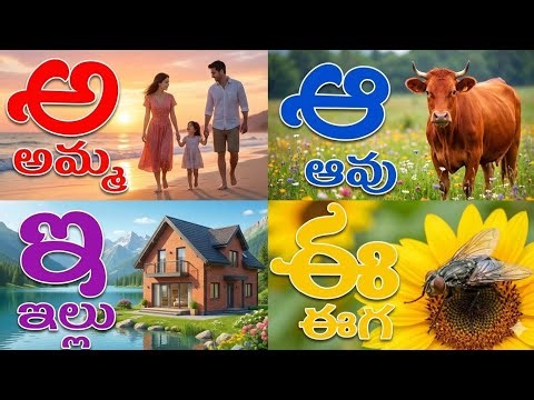 తెలుగు వర్ణమాల నేర్చుకోండి సులభంగా | TeluguVarnamala for Kids & Beginners | Learn More Easy | telugu