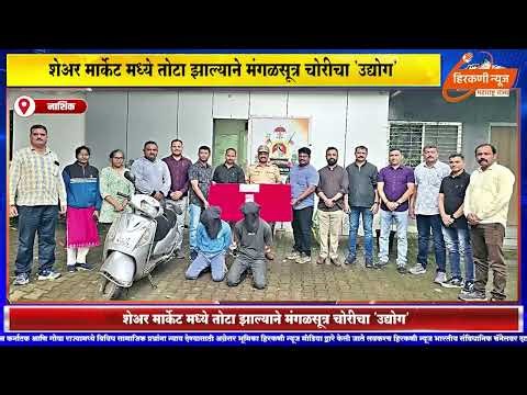 शेअर मार्केट मध्ये तोटा झाल्याने मंगळसूत्र चोरीचा 'उद्योग'