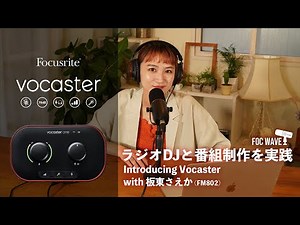 声の収録に特化！？ Vocasterインターフェースの紹介 /// Focusrite