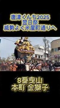 唐津くんち2025 翌日祭 本町 金獅子 威勢よく米屋町通りへ #唐津くんち #唐津くんち2025 #祭り #おすすめ #歴史 #お囃子