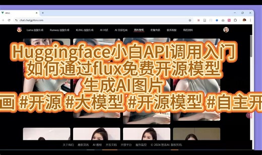Huggingface小白API调用入门如何通过flux免费开源模型生成AI图片 #AI #