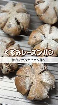 【クルミレーズンパン】ライ麦パン|#手作りパン #パン作り #くるみパン #レーズンパン #ライ麦パン