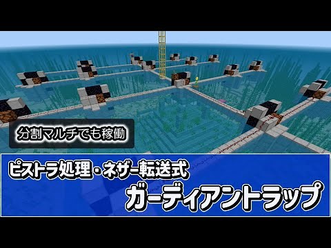 (Ver1.20) 統合版マインクラフト ネザー転送式 ガーディアントラップ