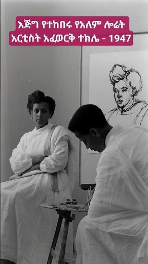Ethiopian Masterpiece: Afewerk Tekle's First Commission (1947 E.C.)