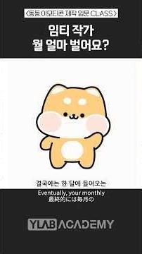 이모티콘으로 월 100만 원 이상 고정 수입, 어떻게 만들까요? #동동 #이모티콘 #수익