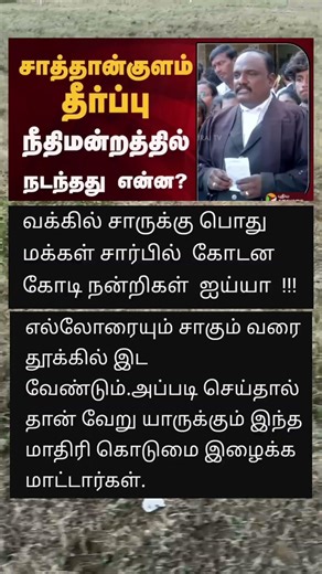 அப்பா மகன் வழக்கு நடந்தது என்ன 🤔 #sathankulam | #sathankulamcase | #judgement