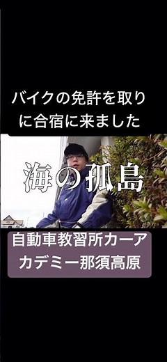 レビューが地獄。刑務所教習所に8泊9日で行ってきた #カーアカデミー那須高原 #バイク #バイク免許 #合宿免許 #合宿 #中型バイク