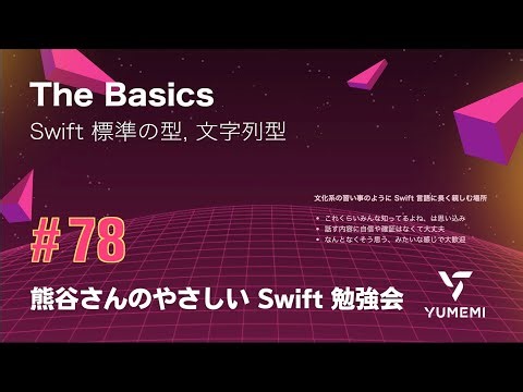 熊谷さんのやさしい Swift 勉強会 #78 — The Basics ／Swift 標準の型、文字列型 #yasashii_swift #swiftlang