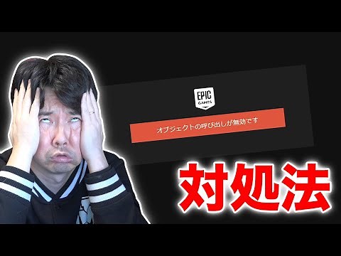 「オブジェクトの呼び出しが無効です」と出た時の対処法。Epic Games Launcher フォートナイト