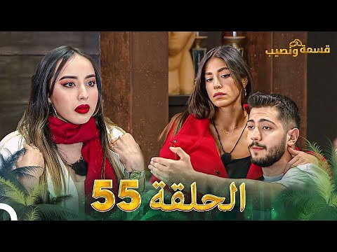 قسمة ونصيب الحلقة 55 - Qesma w Naseeb