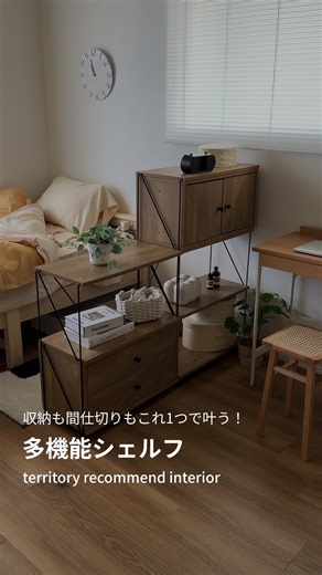 territory(テリトリー)｜インテリア・ 家具 on Instagram: ". 📢新生活大応援 SALE 2026開催中！ 只今territoryでは1年で1番お得にお買い物ができるSALEを開催中です🎊🎊 ひとつで、空間の使い方が変わる✨ 収納として使うのはもちろん、ディスプレイ棚として“見せる”楽しみも◎ さらに間仕切りとして置けば、空間にゆるやかな区切りをつくれます。 EZBOシリーズは暮らしに合わせて役割を変えられる万能シェルフ。 物を整えながら、空間の印象まで整えてくれるのが魅力です📚 置き方次第で広くも見せられる。 模様替えをもっと自由にしたい方におすすめです。 ▽商品名 工具不要 | EZBOワイヤーラック ▽詳細はWEBサイトをチェック！ 1)動画の左下の丸いマークをタップ 2)表示されるタグをタップ 3)"ウェブサイトで見る"をタップ - - - - - - - - - - - - - - - - - - - - - - - - - - - - - - 📢このアカウントではshopの最新情報を発信します 👍いいね・フォロー励みになります ✉️アイテ
