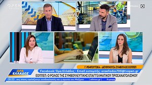 ΕΟΠΠΕΠ: Ο ρόλος της συμβουλευτικής επαγγελματικού προσανατολισμού | OPEN TV