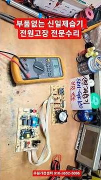 신일제습기수리 신일 제습기 전원고장 메인보드수리 제습기 단종기판 PCB 수리 SDK-GK120 SDKGK120 수리
