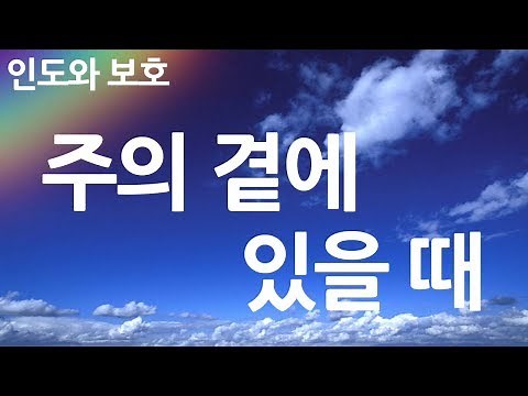 새찬송가 401장 주의 곁에 있을 때