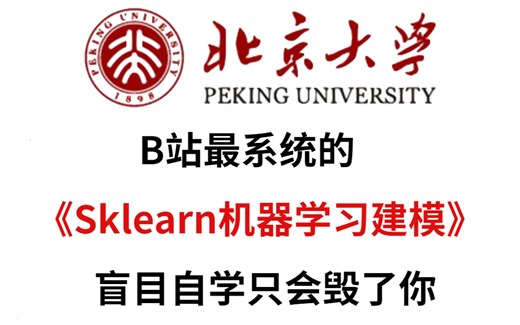盲目的自学只会毁了你，这才是B站最系统的sklearn机器学习建模教程，手把手教会你!