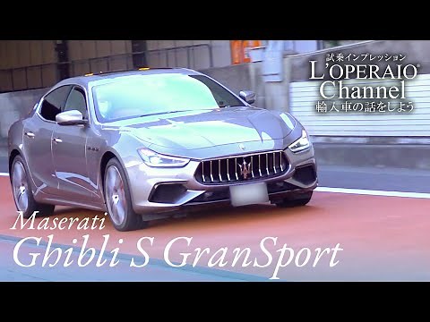 マセラティ ギブリ S グランスポーツ 中古車試乗インプレッション