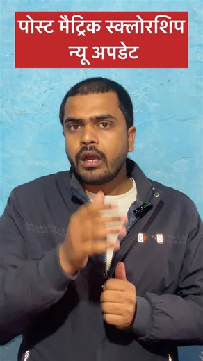 Prince sahu on Instagram: "Pms schlorship पोस्ट मैट्रिक स्क्लोरशिप #pms #schlorship #short #vairal #trending #love #rell #miniblog #jobnagari #vlog #samastipur #minivlog"