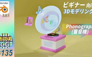 Blender留声机制作教学 【AI字幕】