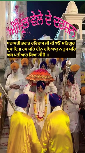 Amrit Vele De Darsan And Hukamnama Sachkhand Sri Harmandir Sahib Ji 🤲🌼