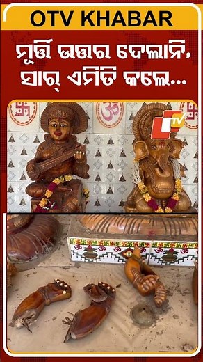 ମାତ୍ତାଲ ସାର୍‌ ମଦ ପିଇ ବିଗ୍ରହକୁ ପ୍ରଶ୍ନ କଲେ ଉତ୍ତର ଦେଲାନି ବୋଲି ହାତ ଗୋଡ ଭାଙ୍ଗିଦେଲେ #OTVshorts #Muniguda