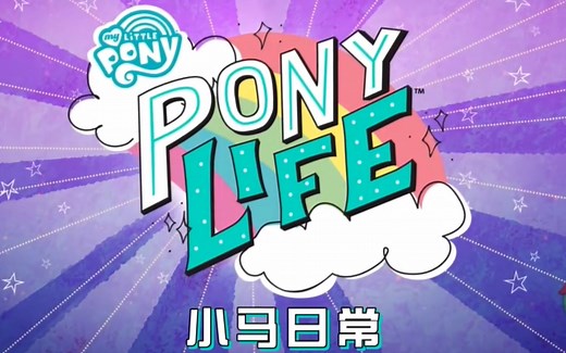 【mlp/小马日常】My little pony：Ponylife（我的小马驹：小马日常）【英语中字】（不定期更新）