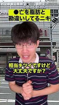 ●亡と脂肪を勘違いしてるニキ