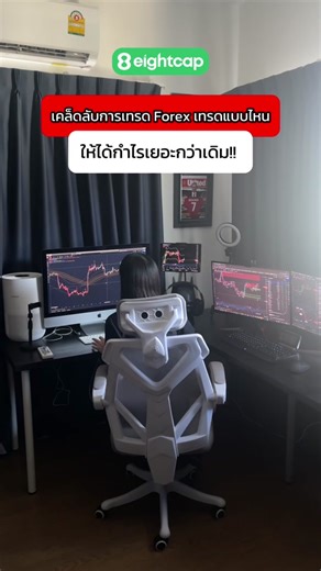 อยากเทรดทองให้ได้กำไรเยอะขึ้น เริ่มต้นตั้งแต่เลือกโบรกเกอร์ เทรดทองต้อง eightcap จ้า #eightcap #โบรกเกอร์ไหนดี #เลือกโบรกเกอร์ #เทรดทองต้องeightcap