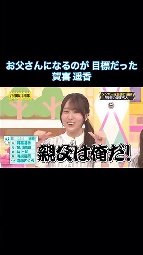 お父さんになるのが目標だった賀喜遥香｜乃木坂46 川端晃菜 バナナマン【乃木坂工事中】【勝手にオーディション】
