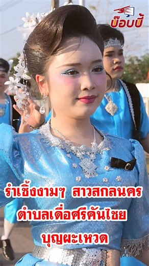 รำเซิ้งลีลางามๆ ม่วนๆ สาวพังโคน ประเพณีบุญผะเหวด วัดท่าเดื่อ บ้านเดื่อศรีคันไชย อ.วานรนิวาส จ.สกลนคร