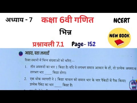 Class 6th maths l Chapter 7 l भिन्न l Page 152,153 l Hindi medium l Prashnavali 7.1 l Ncert