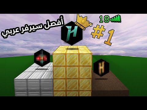 ماين كرافت | أفضل سيرفر عربي (HylexMC)