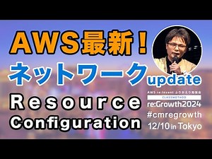 VPC間通信やAPI呼び出しが進化！効率的なネットワーク設定、運用、高セキュリティ実現 #cmregrowth #reinvent