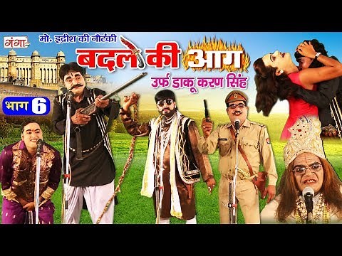 मोहम्मद इद्रीश की नौटंकी - बदले की आग उर्फ़ डाकू करण सिंह ( भाग - 6) Bhojpuri New Nautanki 2019