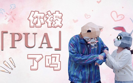 珍爱生命，远离PUA，教你识别pua套路