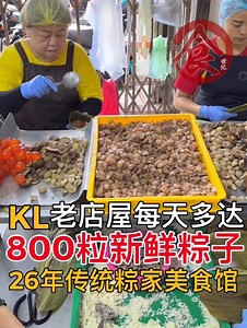 121K views · 1.2K reactions | 【#KL 26年传统粽家美食馆 带你领略...