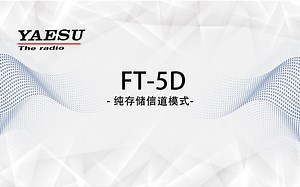 YAESU八重洲FT5DR-纯存储信道操作模式